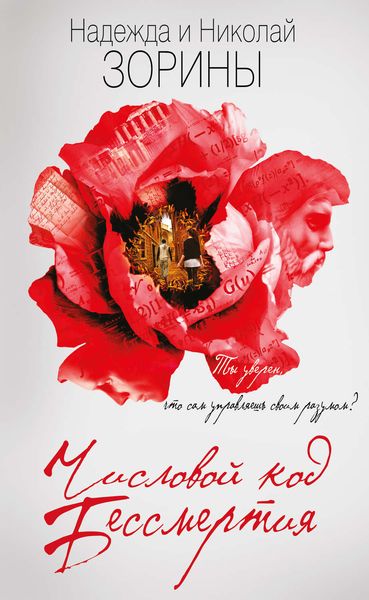 Обложка книги  «Числовой код бессмертия»