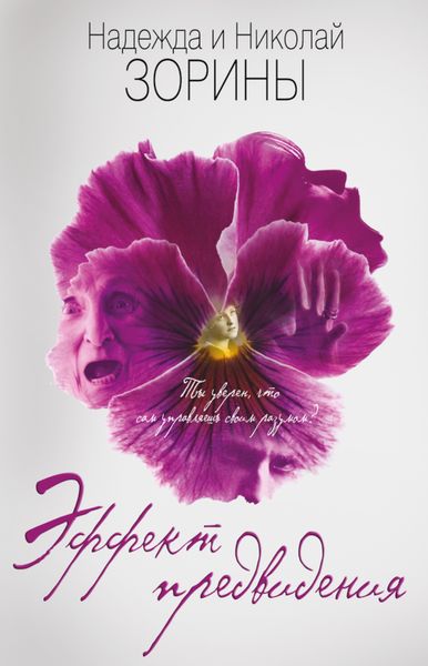 Обложка книги «Эффект предвидения»
