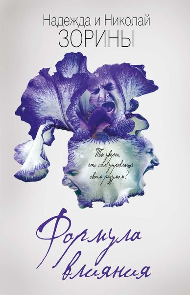 Обложка книги  «Формула влияния»