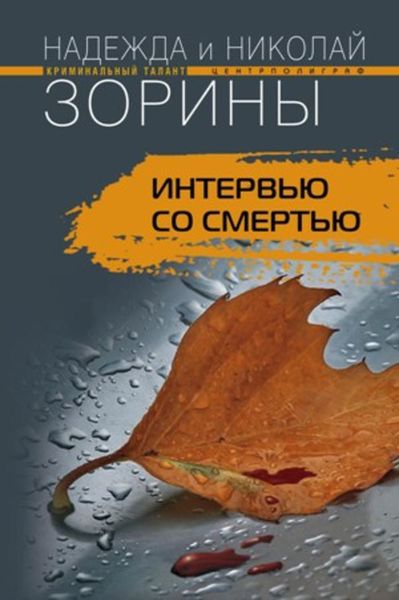 Обложка книги «Интервью со смертью»