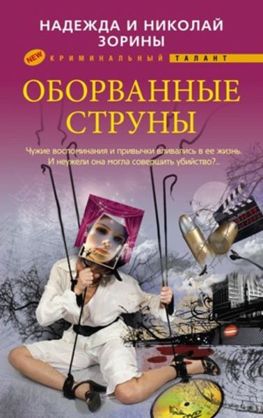 Обложка книги «Оборванные струны»
