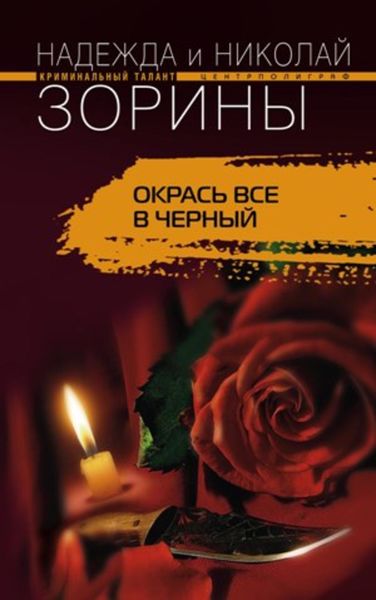 Обложка книги «Окрась все в черный»