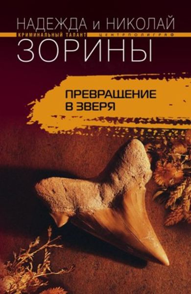 Обложка книги  «Превращение в зверя»