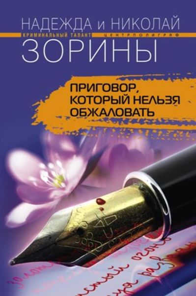 Обложка книги  «Приговор, который нельзя обжаловать»
