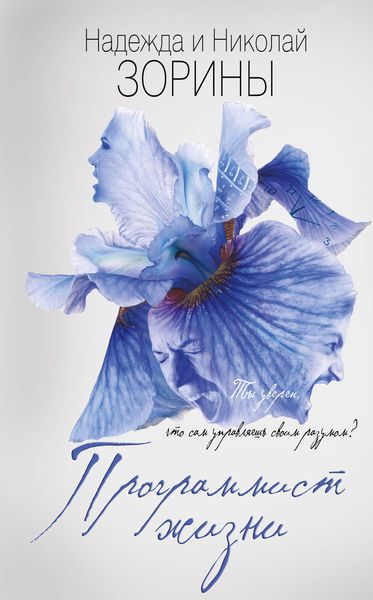 Обложка книги «Программист жизни»