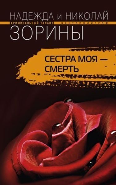 Обложка книги «Сестра моя – смерть»