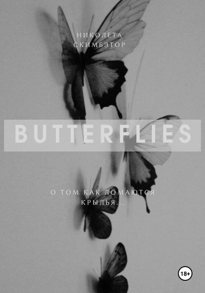 Обложка книги  «Butterflies»