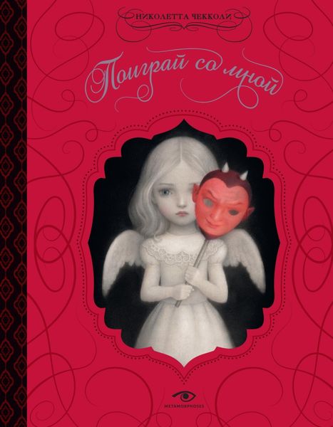 Обложка книги «Поиграй со мной»