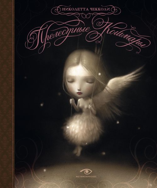 Обложка книги «Прелестные кошмары»