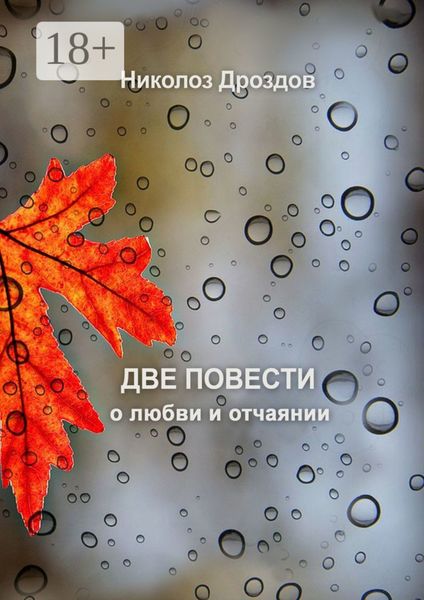 Обложка книги  «Две повести о любви и отчаянии»