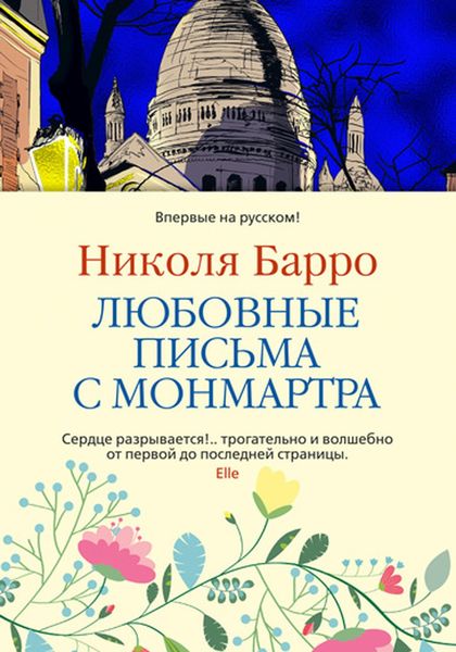 Обложка книги  «Любовные письма с Монмартра»