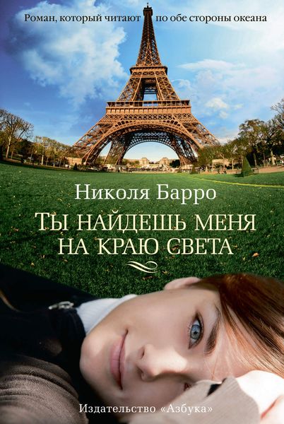 Обложка книги  «Ты найдешь меня на краю света»