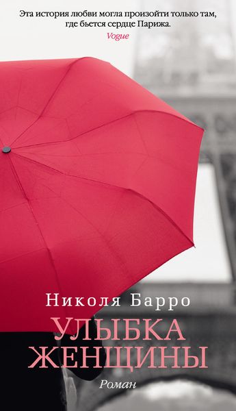 Обложка книги  «Улыбка женщины»