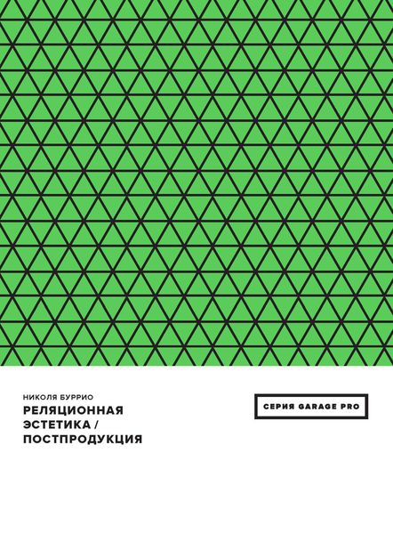 Обложка книги  «Реляционная эстетика. Постпродукция»