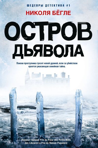 Обложка книги «Остров Дьявола»