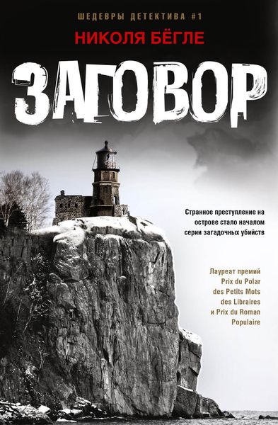 Обложка книги «Заговор»