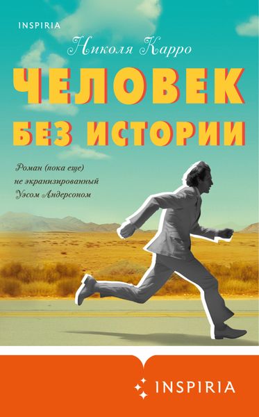 Обложка книги «Человек без истории»