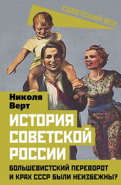 Обложка книги  «История советской России. Большевистский переворот и крах СССР были неизбежны?»