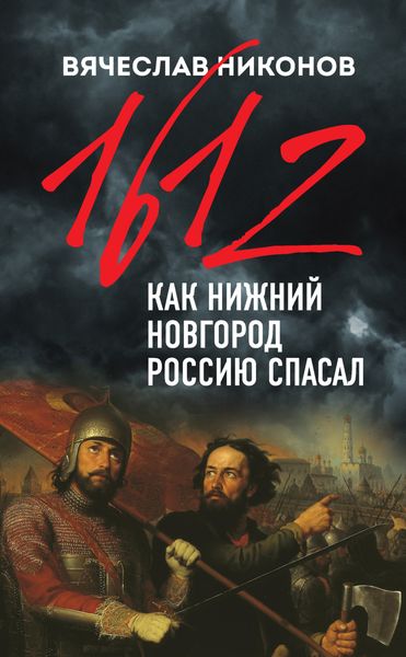 Обложка книги  «1612-й. Как Нижний Новгород Россию спасал»