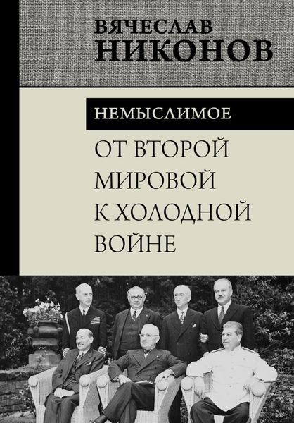 Обложка книги  «От Второй мировой к холодной войне. Немыслимое»