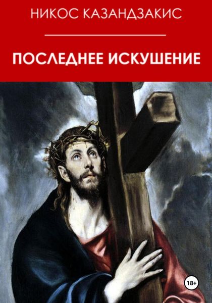 Обложка книги  «Последнее искушение»
