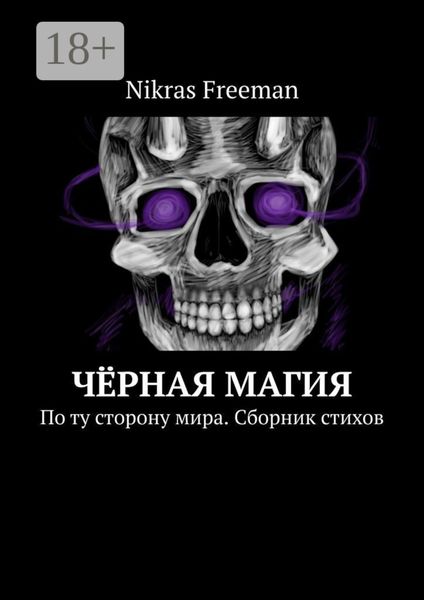 Обложка книги  «Чёрная магия. По ту сторону мира. Сборник стихов»
