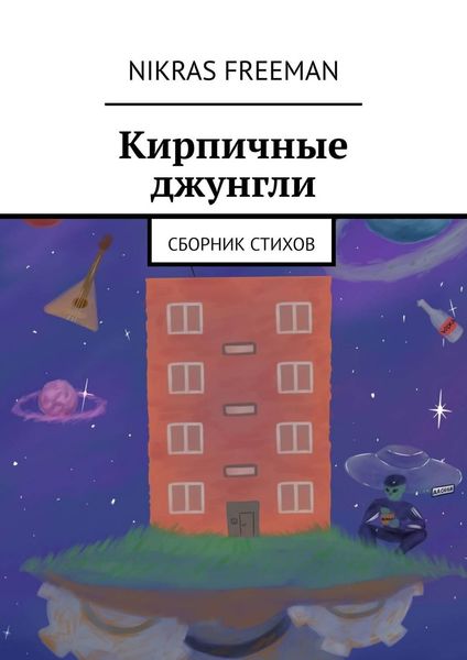 Обложка книги  «Кирпичные джунгли. Сборник стихов»