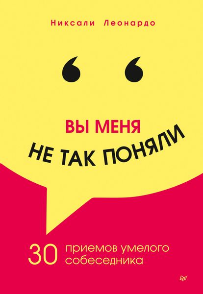 Обложка книги «Вы меня не так поняли. 30 приемов умелого собеседника»