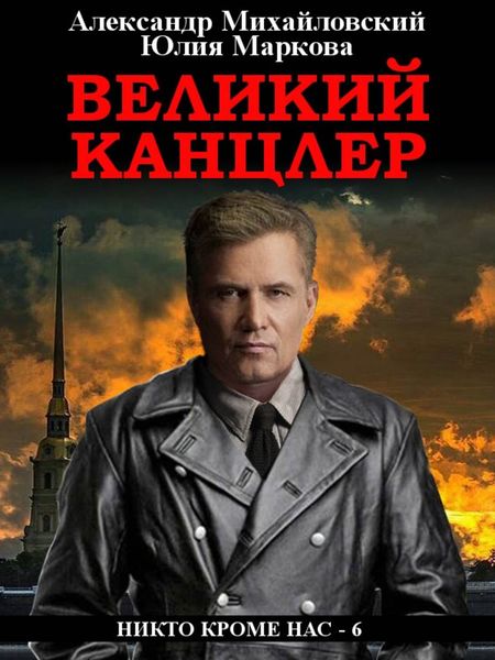 Обложка книги  «Великий канцлер»