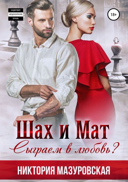 Обложка книги «Шах и Мат. Сыграем в Любовь?»