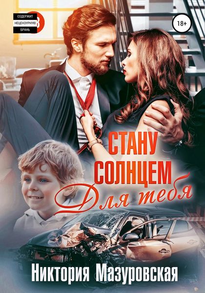 Обложка книги «Стану Солнцем для Тебя»