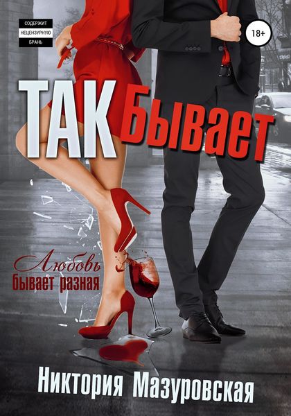 Обложка книги «Так Бывает»