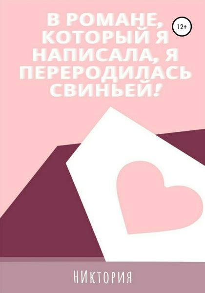 Обложка книги  «В романе, который я написала, я переродилась свиньей»