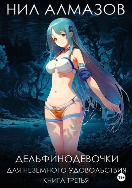 Обложка книги «Дельфинодевочки для неземного удовольствия. Книга 3»