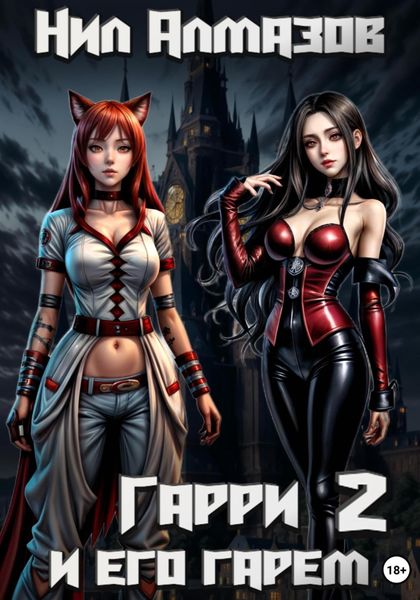 Обложка книги  «Гарри и его гарем – 2»