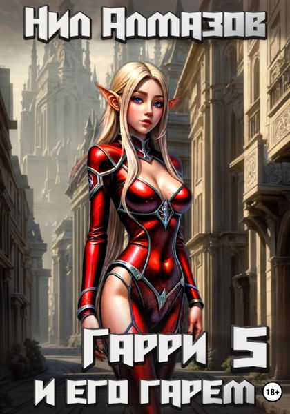 Обложка книги  «Гарри и его гарем – 5»