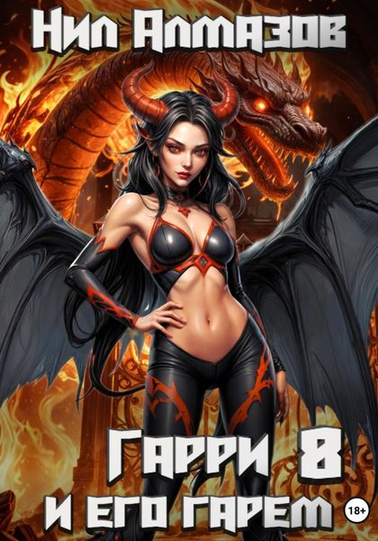 Обложка книги  «Гарри и его гарем – 8»