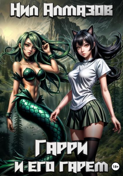 Обложка книги  «Гарри и его гарем»
