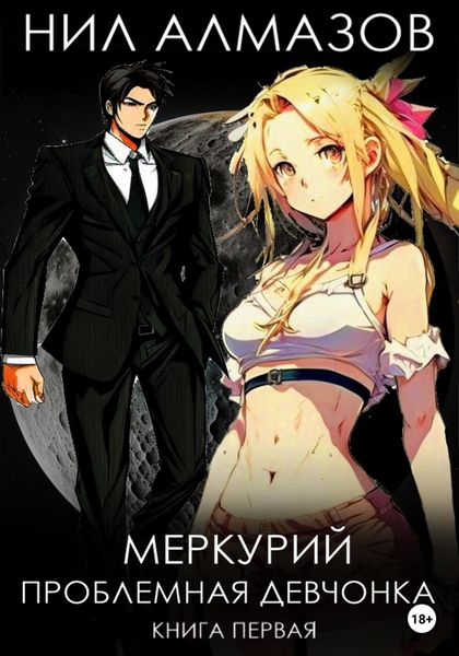 Обложка книги  «Меркурий. Проблемная девчонка. Книга 1»