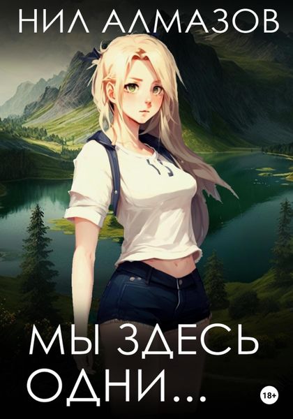 Обложка книги «Мы здесь одни…»