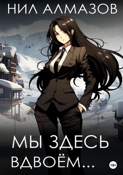 Обложка книги «Мы здесь вдвоём…»