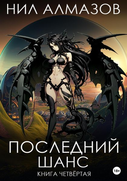 Обложка книги  «Последний шанс. Книга 4»