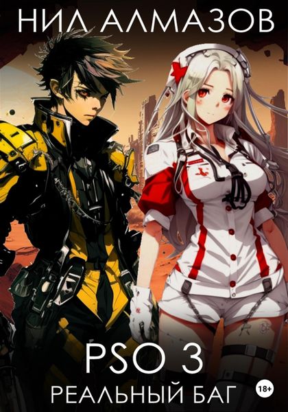 Обложка книги  «PSO 3. Реальный баг»