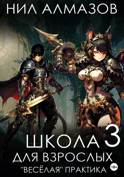 Обложка книги  «Школа для взрослых 3: «Весёлая» практика»