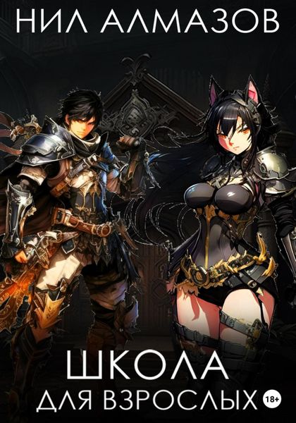 Обложка книги  «Школа для взрослых»