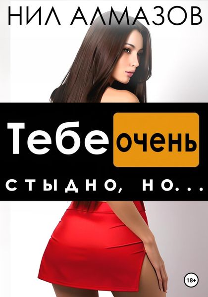 Обложка книги  «Тебе очень стыдно, но…»