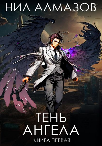 Обложка книги  «Тень ангела. Книга 1»