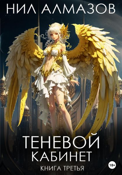 Обложка книги  «Теневой кабинет. Книга 3»