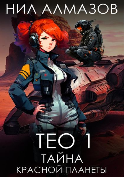 Обложка книги «Тео 1. Тайна красной планеты»