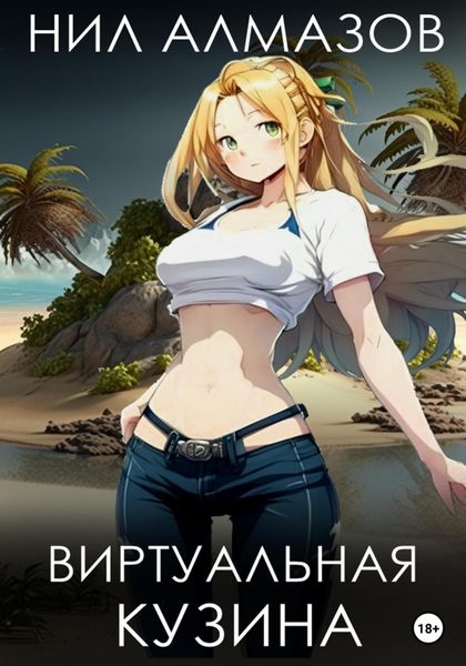 Обложка книги  «Виртуальная кузина»